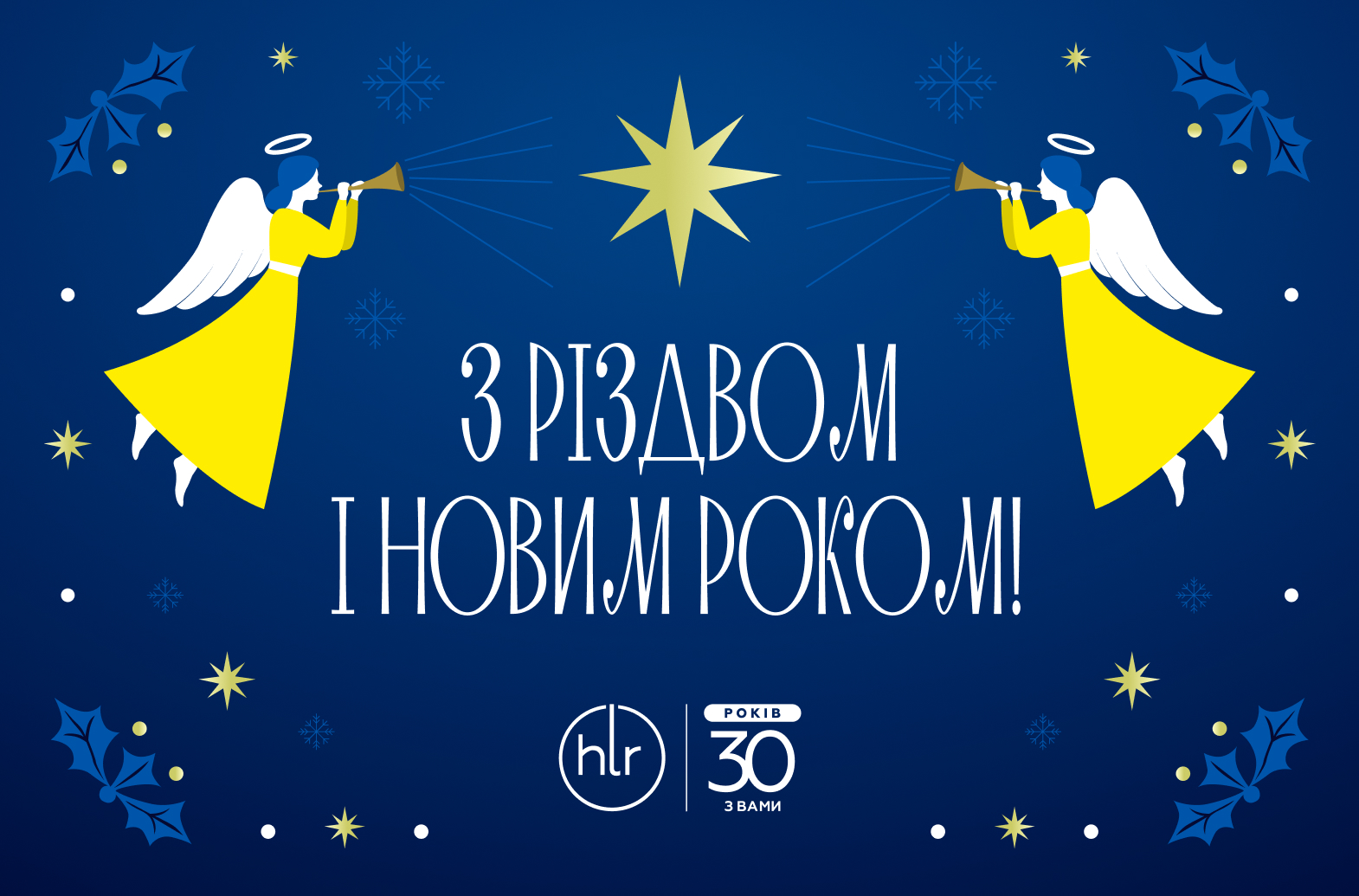 З Різдвом Христовим та Новим роком!